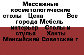 Массажные косметологические столы › Цена ­ 3 500 - Все города Мебель, интерьер » Столы и стулья   . Ханты-Мансийский,Советский г.